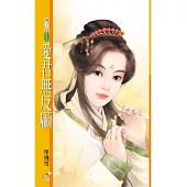 橘子說045愛君無反顧〔限〕 (電子書)