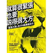 就算很緊張，也要說得很大方：「緊張大師」的300個溝通技巧 (電子書)