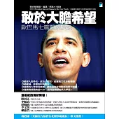 敢於大膽希望：歐巴馬七篇關鍵演說 (電子書)