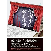 學校不敢教的小說 (電子書)