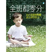 全班都零分：以自我覺察喚醒孩子的學習力 (電子書)