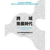 跨域策展時代：文化行銷的創意實踐心法 (電子書)