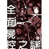 全面屍控之謎【附獨家作者後記】 (電子書)