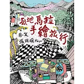 瓜地馬拉手繪旅行 (電子書)