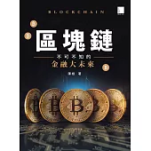 區塊鏈：不可不知的金融大未來 (電子書)