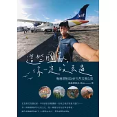 這些國家，你一定沒去過：融融歷險記387天邦交國之旅 (電子書)
