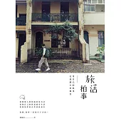 旅活柏事：用自己的故事定義眼中的風景 (電子書)
