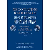 頂尖名校必修的理性談判課：哈佛、華頓商學院、MIT指定閱讀，提高人生勝率的經典指南 (電子書)