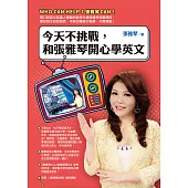 今天不挑戰，和張雅琴開心學英文 (電子書)