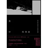 無岸的旅途：陷在時代困局中的兩岸報導 (電子書)