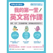我的第一堂英文寫作課：只要從造句開始!單字、句子、文法融會貫通，自然練出英文寫作力!(附寫作範文中英對照QR碼線上音檔) (電子書)
