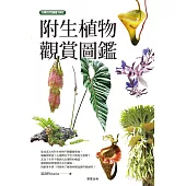 附生植物觀賞圖鑑 (電子書)