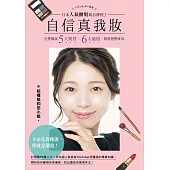 日本人氣櫃姐親自傳授!自信真我妝：完整解說五大肌質、六大風格，實現理想妝容 (電子書)