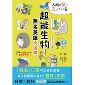 超能生物──無名英雄大追蹤：51件仿效自生物的絕妙聰明事 (電子書)
