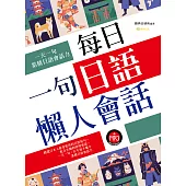 每日一句日語懶人會話 (電子書)