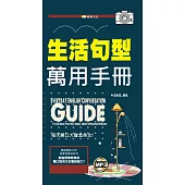 生活句型萬用手冊(附mp3) (電子書)