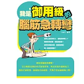我是，【御用級】的腦筋急轉彎 (電子書)