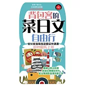 背包客的菜日文自由行 (電子書)
