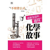 不用背公式就能知道的趣味化學故事 (電子書)