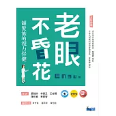 老眼不昏花：銀髮族的視力保健 (電子書)
