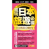 瘋玩日本旅遊必備日文會話1200句，用來用去都用這些! (電子書)