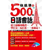 快、狠、準的500句日語會話：史上最強攻略書，學日文、玩日本，一本搞定! (附音檔線上下載網址) (電子書)
