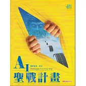 AI聖戰計畫 (電子書)