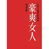 豪爽女人：女性主義與性解放 (電子書)