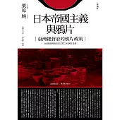 日本帝國主義與鴉片──臺灣總督府的鴉片政策(增補版) (電子書)