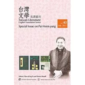 台灣文學英譯叢刊(No. 40)：白先勇專輯 (電子書)
