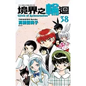 境界之輪迴(38) (電子書)