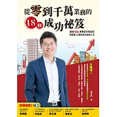 從零到千萬業務的18個成功祕笈：遠雄No1業務高手邢益旺，用實戰心法教你走向富裕人生 (電子書)