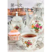 第一次品紅茶就上手 更新版 (電子書)