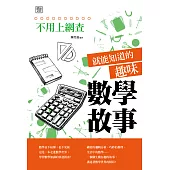 不用上網查就能知道的趣味數學故事 (電子書)