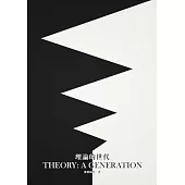 理論的世代：廖朝陽教授榮退紀念論文集 (電子書)