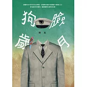 狗臉歲月 (電子書)