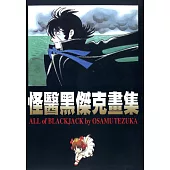 怪醫黑傑克畫集 (電子書)