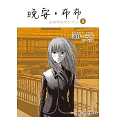 晚安,布布 9 (電子書)