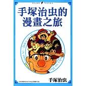 手塚治虫的漫畫之旅 (電子書)