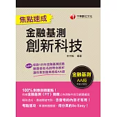 110年創新科技焦點速成[金融基測][銀行招考] (電子書)