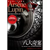 亞森.羅蘋冒險系列 2 八大奇案 (電子書)