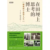 在田埂上思考的博士：賴教授的農學人生 (電子書)