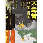不尋常的邊界地圖集 (電子書)