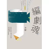 編劇魂：說故事是本能，寫劇本沒有教條，用文學素養和科學思維孕育你的傑作 (電子書)
