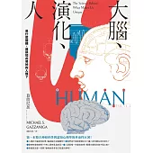 大腦、演化、人：是什麼關鍵，造就如此奇妙的人類? (電子書)