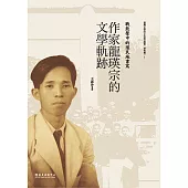 戰鼓聲中的殖民地書寫──作家龍瑛宗的文學軌跡 (電子書)
