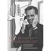 貝耶勒傳奇：巴塞爾藝博會創辦人的藝術世界 (電子書)