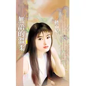 無語的溫柔【殘心緣之一】〔限〕 (電子書)