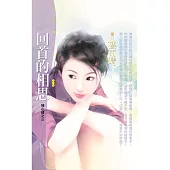 回首的相思【殘心緣之三】〔限〕 (電子書)