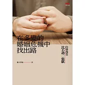 在多變的婚姻危機中找出路：山盟海誓比不過一張紙 (電子書)